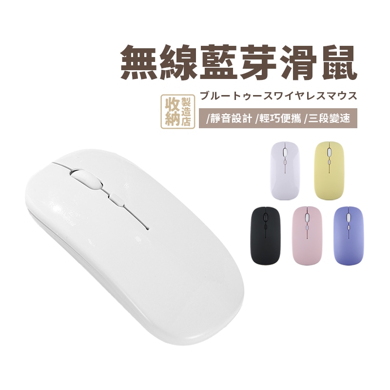 📦收納製造店 無線藍牙滑鼠📦藍芽滑鼠 USB充電 靜音無線滑鼠 無線滑鼠 滑鼠 靜音滑鼠 平板滑鼠 電腦滑鼠 充電滑鼠