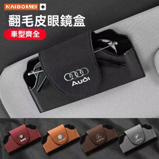 【新款促銷】汽車眼鏡盒 遮陽板背夾墨鏡收納盒 翻毛皮磁吸掛式 車載眼鏡盒 墨鏡收納盒 汽車專用眼鏡盒 汽車收納