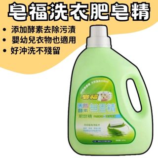 【現貨供應】無香精洗衣精 寶寶用洗衣精 肥皂精 皂福酵素無香精洗衣精補充包 1500ml
