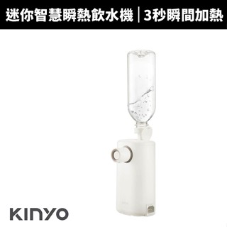 【蝦幣回饋10%】【KINYO】迷你智慧瞬熱飲水機 (WD-115)開飲機
