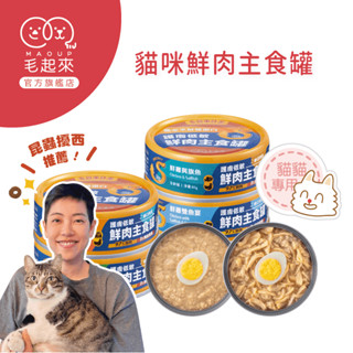 毛起來 護膚低敏鮮肉主食罐-貓用80g (買24入送排毛粉,送完為止) 貓咪罐頭 貓罐頭 貓肉絲罐 貓肉泥罐 鮮食罐頭