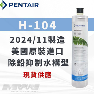 【寶寶淨水】 新貨EVERPURE H-104濾心 淨水器 濾芯 美國原裝進口 開發票 除鉛抑制水垢型