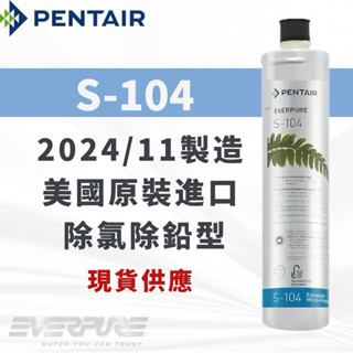 【寶寶淨水】新貨 EVERPURE S-104濾芯 淨水器濾芯 美國原裝進口 開發票 除鉛型