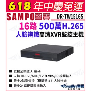 SAMPO 聲寶 DR-TW1516S I3 H.265 16路 500萬 人臉辨識 XVR 監控錄影主機 監視器