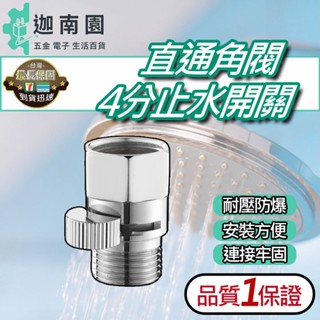 【品質1保證】直通角閥 4分止水開關 直通閥 止水開關 止水閥 開水閥 開水 止水 沖洗器 蓮蓬頭 臺灣現貨