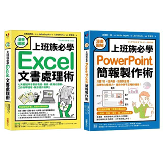 中中童書 採實-【漫畫圖解】上班族必學Excel文書處理術/【漫畫圖解】上班族必學PowerPoint簡報製作術