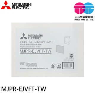 MITSUBISHI 三菱MJ-EV250JV-TW 四重防護PM2.5抗菌除臭濾網 MJPR-EJVFT-TW