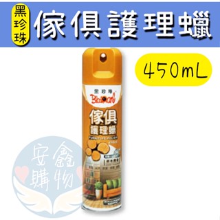 🌍安鑫購物✨(36042)🔥【黑珍珠經銷商場】🔥二代傢俱護理蠟(原木清香) 450ml 傢俱保養 傢俱打蠟 極致光亮