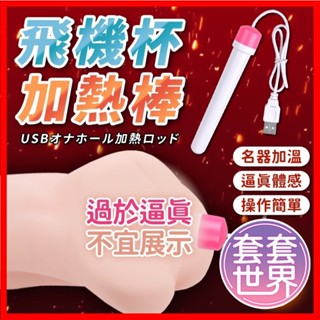 USB加溫棒｜給你真實性愛的感受 男用USB加溫棒 成人專用 USB加熱棒 男用 自慰套專用 飛機杯 自慰器