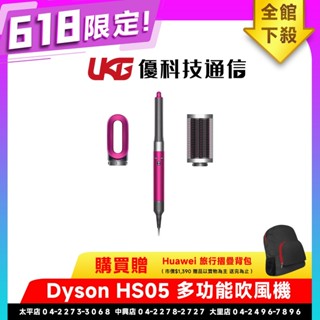 Dyson HS05 Airwrap 多功能吹風機【618贈HUAWEI 旅行折疊揹包】【優科技通訊】