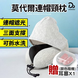 【莫代爾連帽頸枕 附收納袋】U型枕 頸枕 午睡枕 護脖枕 飛機枕 記憶頸枕 旅行枕 枕頭 透氣枕 舒壓枕