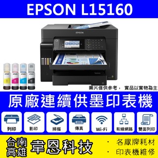 【韋恩科技-含發票可上網登錄】EPSON L15160 列印，影印，掃描，傳真，Wifi，有線 A3+原廠連續供墨印表機