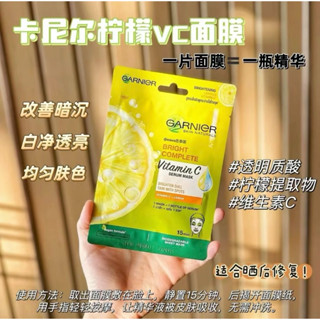 泰國🇹🇭GARNIER卡尼爾｜ 維他命VC🍋美白檸檬提亮面膜