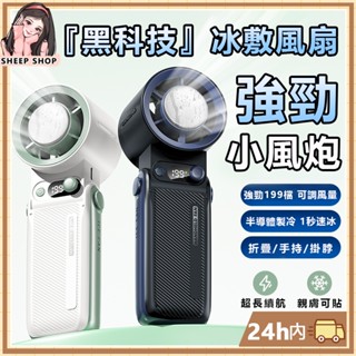 【綿羊小鋪現貨】 黑科技 半導體製冷 手持電風扇 製冷風扇 隨身風扇 掛脖風扇 桌面風扇 電風扇 迷你風扇 折疊風扇