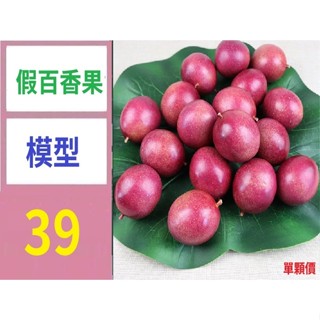 【三峽貓媽的店】模擬水果模型泡沫百香果鷄蛋果黃金果假蘋果道具蔬菜兒童教玩具假百香果模型道具
