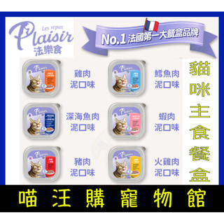 ☆買12送1☆ 【Plaisir 法樂食】貓咪主食餐盒 貓餐盒 貓罐頭 貓主食 貓肉泥 貓濕糧 貓咪餐盒 100g