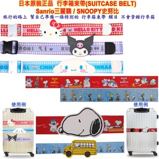 賣場2 三麗鷗,Sanrio,史努比,SNOOPY,寶可夢,Pokemon,姆明,行李箱束帶,Suitcase Belt