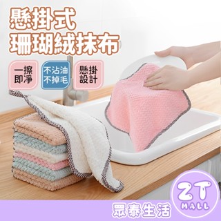 珊瑚絨抹布 加厚加絨 抹布 不掉毛 廚房抹布 擦手巾 洗碗布 百潔布 吸水抹布 掛式抹布 強吸水好清潔 ZT官方旗艦店