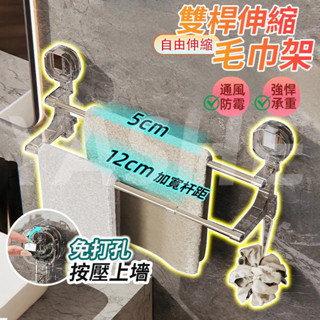 🔥桃園現貨 12h秒出貨🔥吸盤毛巾架 浴室毛巾架 伸縮毛巾桿 伸縮毛巾架 雙桿毛巾架 吸盤毛巾桿 毛巾架不鏽鋼 浴巾架