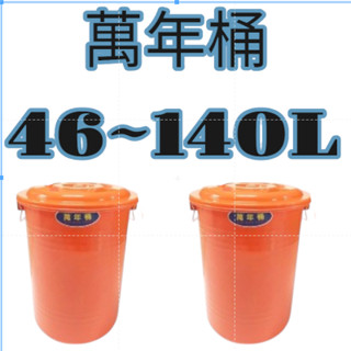 【小品五金百貨】含稅 臺灣現貨-萬年桶106L140L(含蓋) 垃圾桶 儲水桶 多功能桶 塑膠桶 廚餘桶 游泳桶 萬能桶