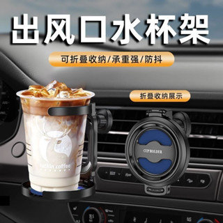 【熱款】車載出風口水杯架 多功能置杯架 車用飲料架 車用杯架 飲料架 水杯架 空調出風口置杯 固定防抖 可折疊收納杯架