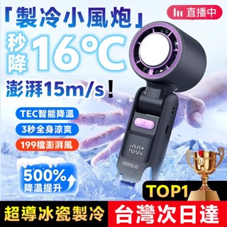 【小米有品🏆】製冷小風炮 冰敷電風扇 冰涼風扇 冰鎮風扇 製冷電風扇 半導體風扇 小型電風扇 小電風扇 手持冰風扇 風扇