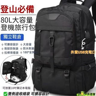臺灣出貨💥80L超大容量後揹包 可登機 登山揹包 防水後揹包 旅行揹包 大容量後揹包 戶外揹包 戶外旅遊揹包 電腦包