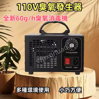 免運 臺灣出貨110V臭氧發生器 60g/h 臭氧機 臭氧殺菌機 臭氧消毒機 臭氧產生器