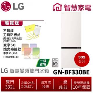 LG樂金GN-BF330BE (一級能效)332L直驅變頻雙門冰箱雪霧白 加贈不鏽鋼刀具砧板組+究想SO纖女窈搖飲