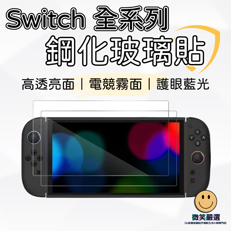 任天堂 Switch2 Switch OLED Lite 2 亮面 霧面 抗藍光 保護貼 AR玻璃保護貼 9H鋼化螢幕貼