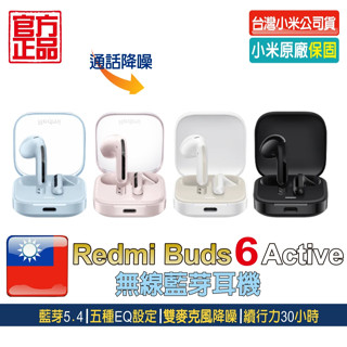 Redmi Buds 6 Active無線藍牙耳機【小米原廠保固】臺灣小米公司貨 小米耳機 藍芽耳機 交換禮物 生日禮物