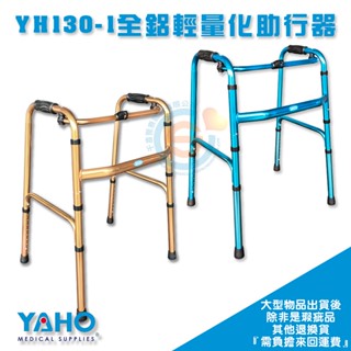 YOHO 耀宏 YH-130-1 全鋁輕量化助行器 輕量助行器 折疊助行器 折疊助步器 加強穩定性助行器 超輕量