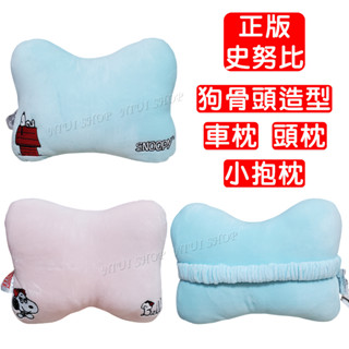 【NIUI SHOP】史努比 車枕 頭枕 小抱枕【正版授權】狗骨頭造型 車用頸枕 生日禮物 交換禮物 A1