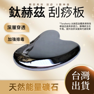 太赫茲心形刮痧板【臺灣現貨】Terahertz天然能量石 懶人刮痧板 導熱刮痧版 面部按摩撥筋 經絡手指刮痧片 撥筋棒