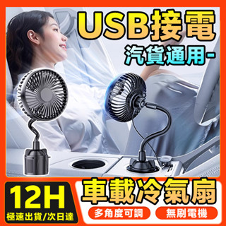 特價免運🚚車用電風扇 車載風扇 usb電風扇 點煙器風扇 插電風扇 冰涼風扇 冷風扇 杯槽風扇 靜音風扇 迷你風扇 小米