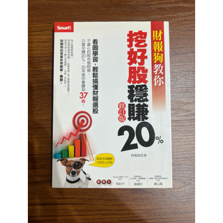 財報狗教你挖好股穩賺20% 修訂版 Smart智富