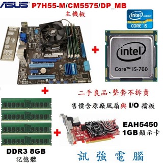 華碩P7H55-M主機板+Core i5-760處理器+8G記億體+EAH5450/1G顯示卡、整套不拆賣、附擋板與風扇