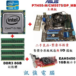 Core i5-760處理器+華碩P7H55-M主機板+8G記億體+EAH5450/1G顯示卡、整套不拆賣、附擋板與風扇