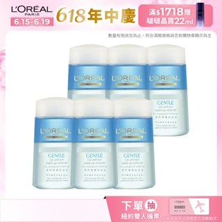 L'Oréal Paris巴黎萊雅 溫和眼唇卸妝液 125ml (超值6入組)│巴黎萊雅官方旗艦店