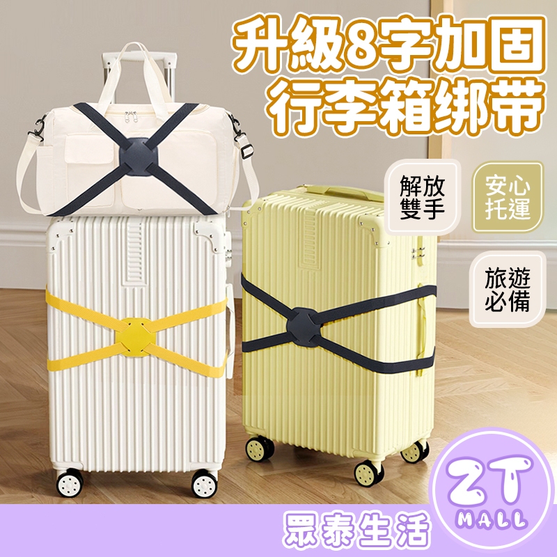 行李箱綁帶 行李束帶 升級8字加固 行李打包帶 行李掛帶 行李綁帶 行李箱捆紮帶 綁帶 掛繩 八字綁帶 ZT官方旗艦店