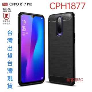 【瘋客邦3C】倉庫現貨 OPPO R17 Pro CPH1877碳纖維手機殼防滑磨砂手機保護套全包防摔軟殼