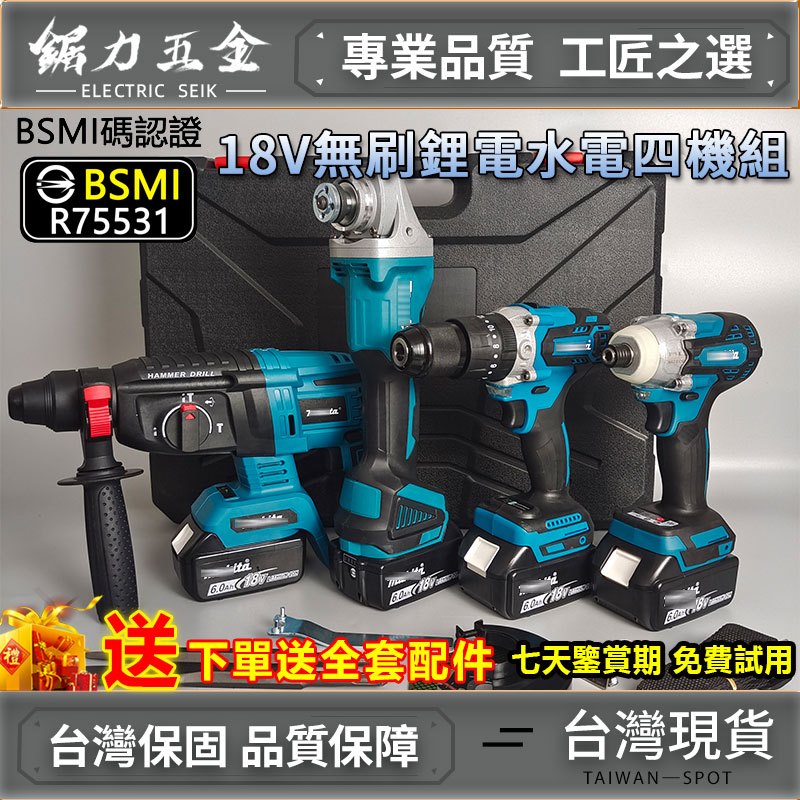 【水電必備】日製18v四機組 水電四機組 DGA404砂 輪機 DTD171起子機 DHR242電鑽 481衝擊鑽 牧田