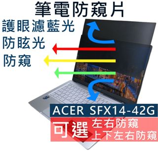 【Ezstick】ACER SWIFT X SFX14-42 SFX14-42G NB 筆電 抗藍光 防眩光 防窺片