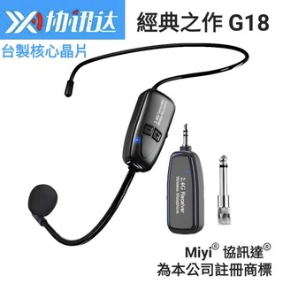 (發票) 台製笙科晶片 經典款 Miyi G18 2.4G 無線麥克風 教學 市場 誦經 大聲耐用 超長距離 協訊達