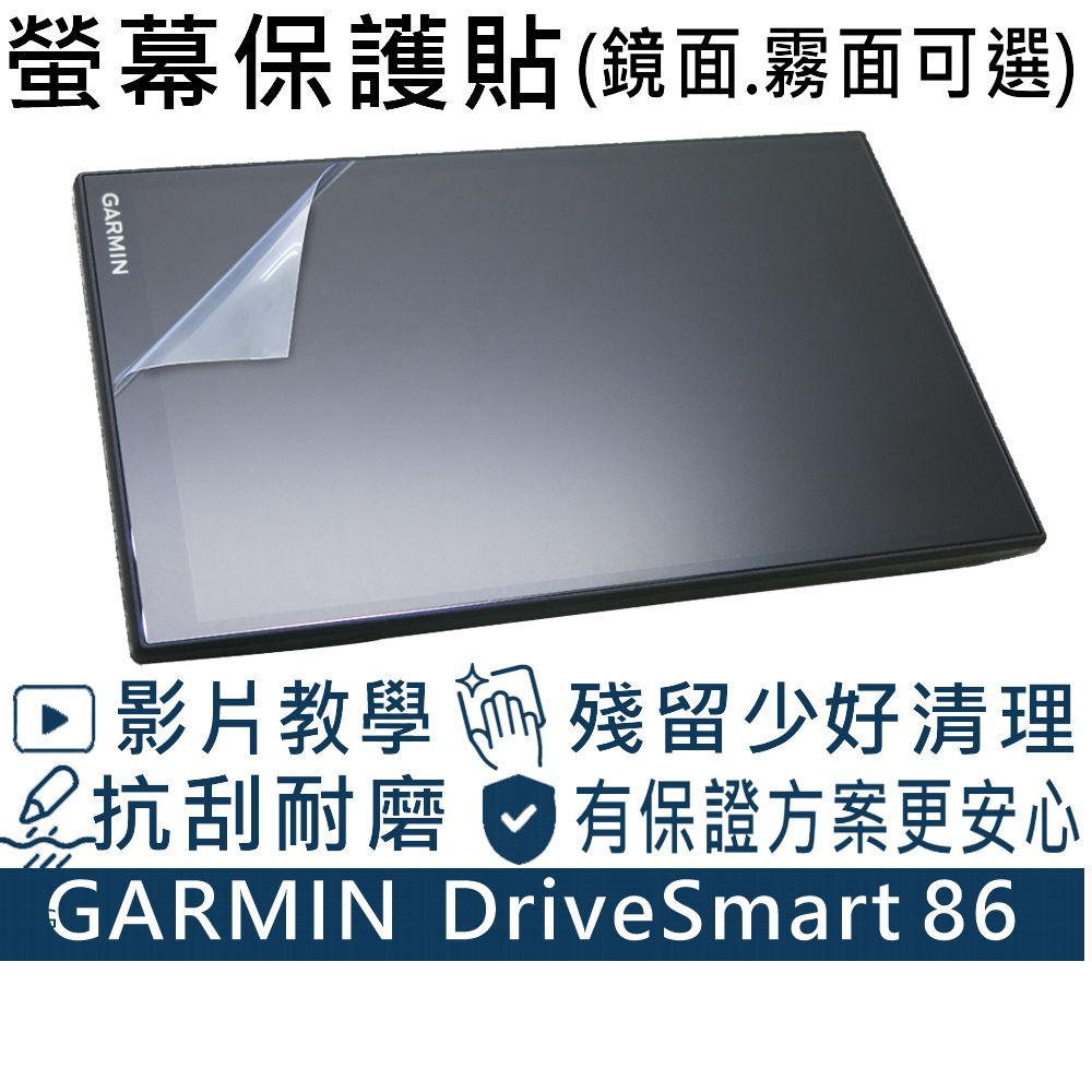 【Ezstick】GARMIN DriveSmart 86 8吋 螢幕保護貼｜靜電式貼膜｜鏡面/霧面可選
