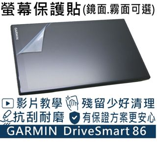 【Ezstick】GARMIN DriveSmart 86 8吋 車用衛星導航 靜電式 螢幕貼 (可選鏡面或霧面)
