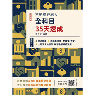 [三民輔考~書本熊]預購~2025不動產經紀人全科目35天速成：9786267679906<書本熊書屋>
