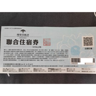 福容大飯店住宿券 期限114/11/16 麗寶樂園/高雄/福隆/漁人碼頭/臺北/淡水/林口/桃園/三鶯/中壢/墾丁/花蓮