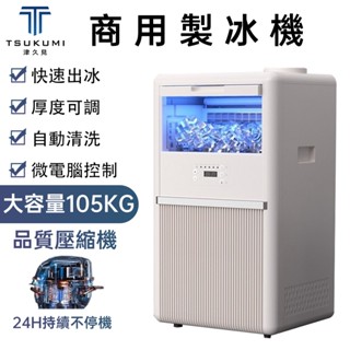【津久見】製冰機 商用冰塊機 新款全自動製冰器 智慧控制快速製冰 營業用大容量製冰機 一年保固