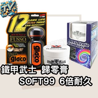 [人氣王]歸零膏 SOFT99 超級免雨刷玻璃精 除油膜 油膜去除劑 撥水劑 6倍耐久 去油墨 鐵甲武士 玻璃重垢歸零